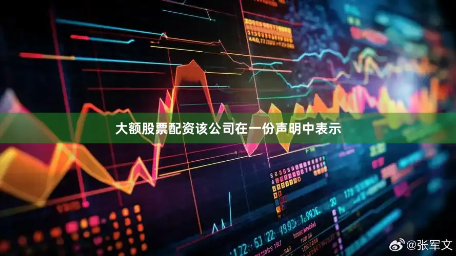 大额股票配资　　该公司在一份声明中表示