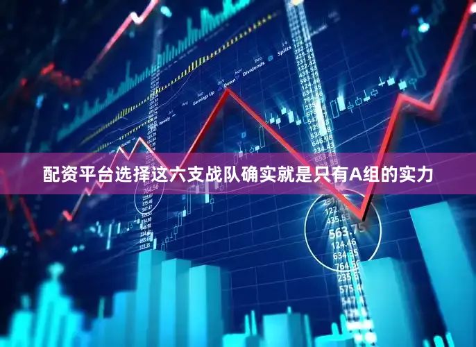 配资平台选择这六支战队确实就是只有A组的实力