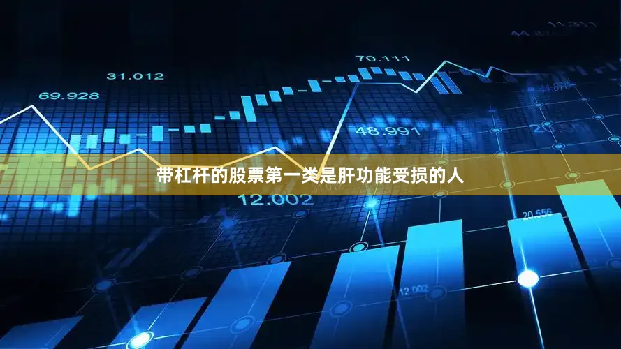 带杠杆的股票第一类是肝功能受损的人
