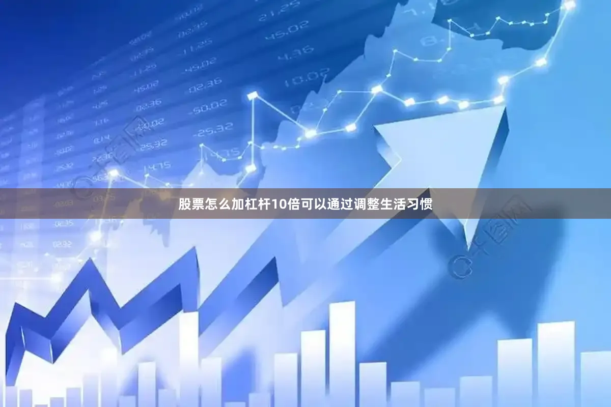 股票怎么加杠杆10倍可以通过调整生活习惯