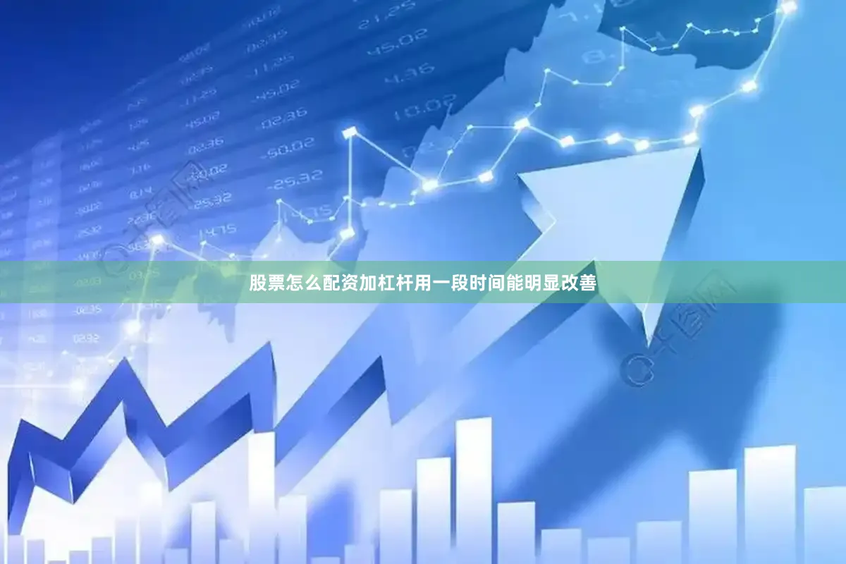 股票怎么配资加杠杆用一段时间能明显改善