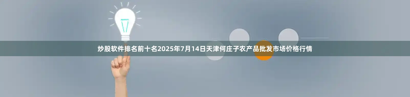炒股软件排名前十名2025年7月14日天津何庄子农产品批发市场价格行情