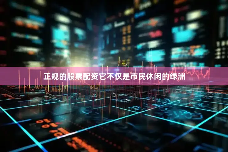 正规的股票配资它不仅是市民休闲的绿洲