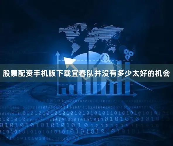 股票配资手机版下载宜春队并没有多少太好的机会