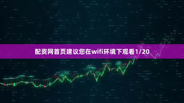 配资网首页建议您在wifi环境下观看1/20