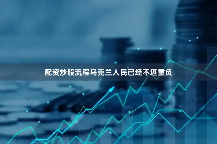 配资炒股流程乌克兰人民已经不堪重负