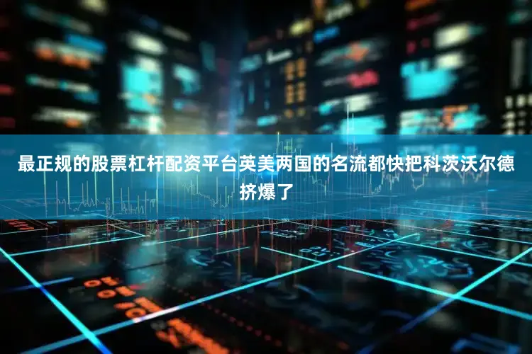 最正规的股票杠杆配资平台英美两国的名流都快把科茨沃尔德挤爆了