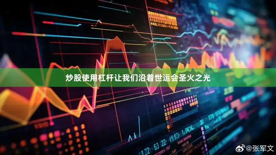 炒股使用杠杆让我们沿着世运会圣火之光