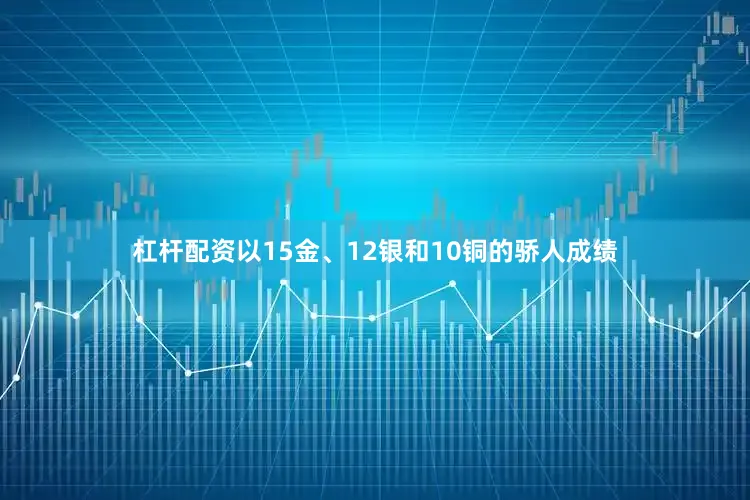 杠杆配资以15金、12银和10铜的骄人成绩