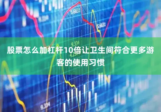 股票怎么加杠杆10倍让卫生间符合更多游客的使用习惯