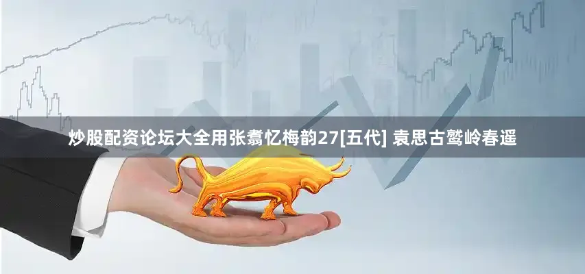 炒股配资论坛大全用张翥忆梅韵27[五代] 袁思古鹫岭春遥