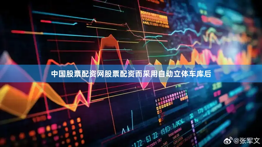 中国股票配资网股票配资而采用自动立体车库后