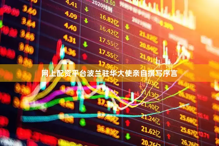 网上配资平台波兰驻华大使亲自撰写序言